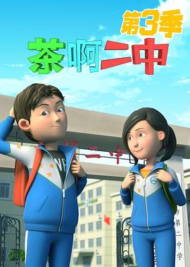 茶啊二中 第三季封面图