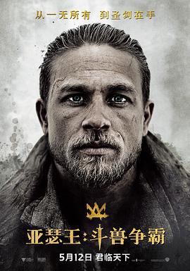 亚瑟王：斗兽争霸 King Arthur: Legend of the Sword‎ (2017)