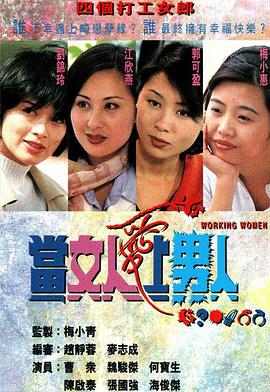 当女人爱上男人 (1997)