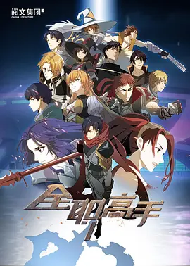全职高手 特别版
