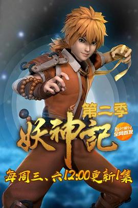 妖神记第二季封面图