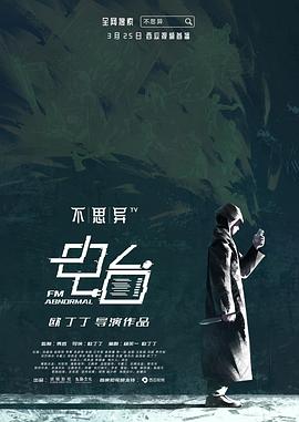 不思异电台封面图