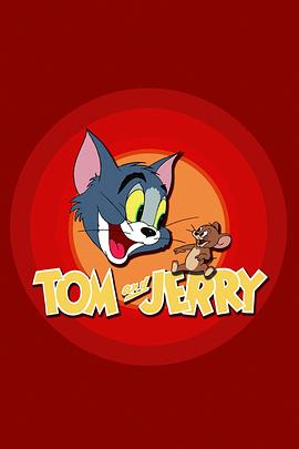 猫和老鼠 Tom and Jerry‎ (1965)