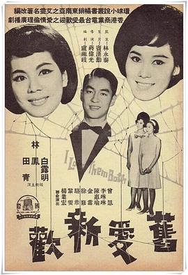 旧爱新欢 (1964)