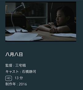 八月八日‎ (2016)