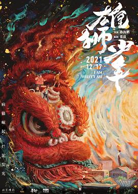雄狮少年2