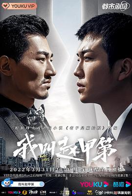 我叫赵甲第(臻彩)