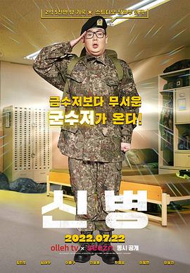 新兵第一季