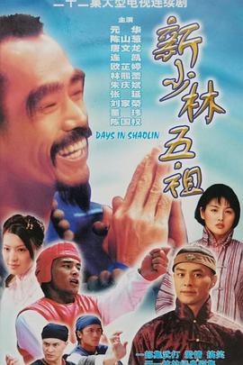 新少林五祖 (1998)