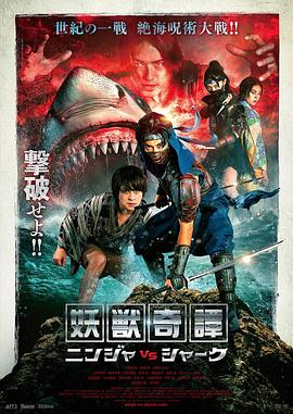 妖獣奇譚 忍者 VS 鲨鱼
