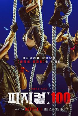 体能之巅百人大挑战封面图