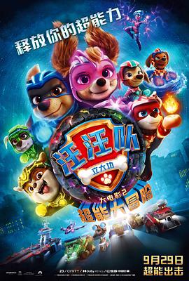 汪汪队立大功大电影2：超能大冒险 PAW Patrol: The Mighty Movie‎ (2023)