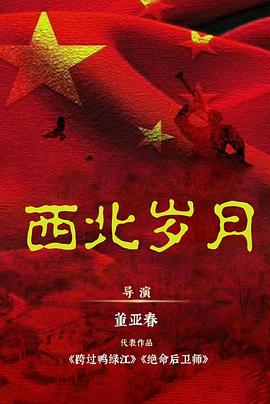 西北岁月 （臻彩）