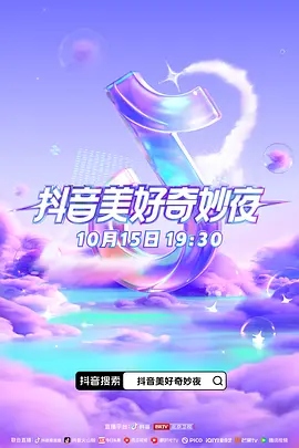 抖音美好奇妙夜2024