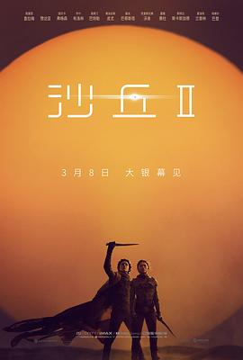 沙丘2 Dune: Part Two‎ (2024)