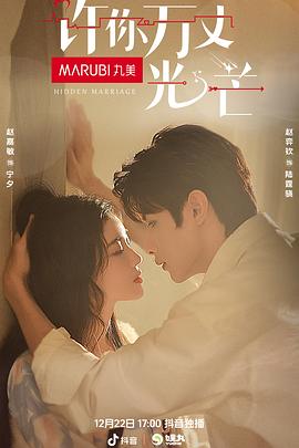许你万丈光芒 (2023)