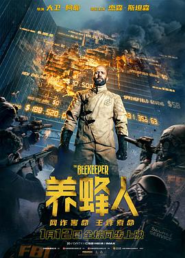养蜂人 The Beekeeper‎ (2024)