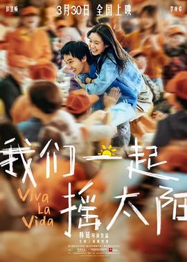 我们一起摇太阳(臻彩)