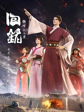 回铭之烽火三月(臻彩)