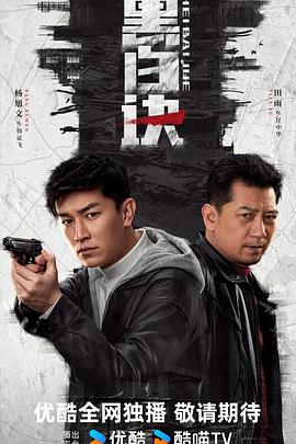 黑白诀(臻彩)