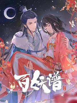 百妖谱司府篇封面图