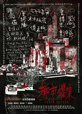 都市惧集