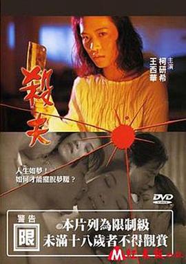 杀夫 殺夫