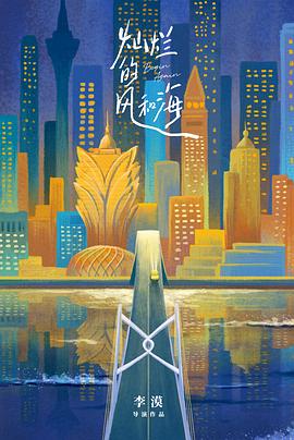 灿烂的风和海(臻彩)