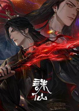 诛仙第三季(臻彩)