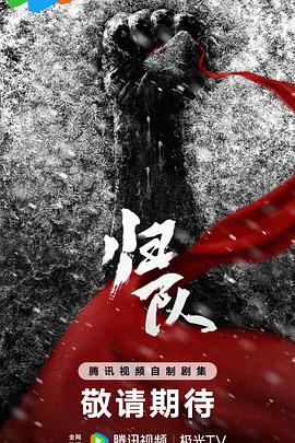 归队