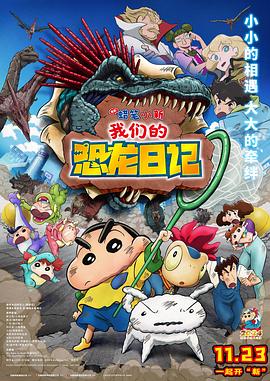 蜡笔小新我们的恐龙日记封面图