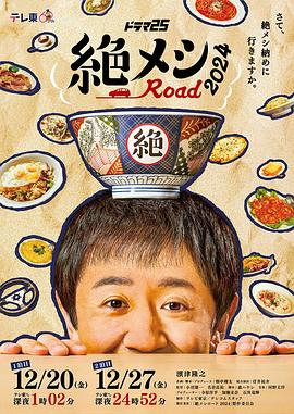 绝味之路2024
