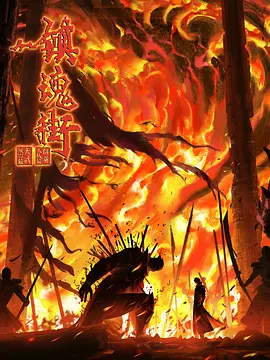 镇魂街 4