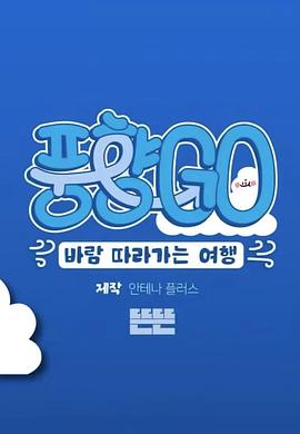 风向GO封面图