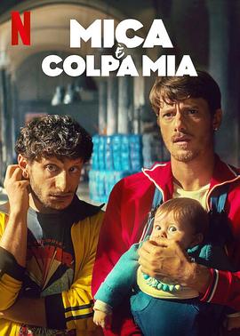 偷心上流 Mica è colpa mia‎ (2025)