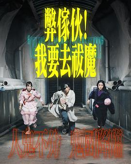弊家伙！我要去祓魔国语