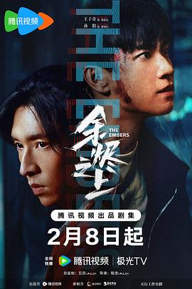 余烬之上(臻彩)