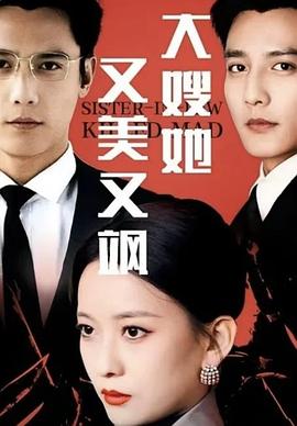 大嫂她又美又飒 (2024)
