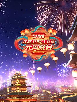 江苏元宵晚会2025