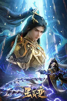 星辰变 6