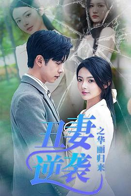 丑妻逆袭之华丽归来 (2024)