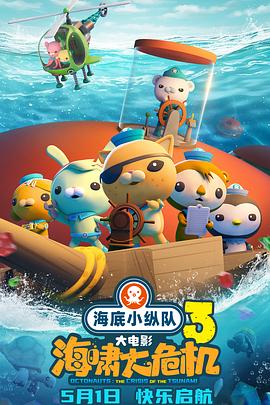 海底小纵队：海啸大危机(臻彩)