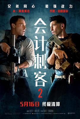 会计刺客2 The Accountant 2‎ (2025)