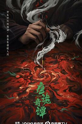 唐诡奇谭（臻彩）