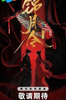 锦月令（臻彩）
