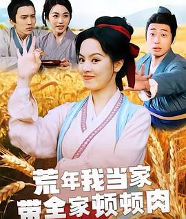 荒年我当家带全家顿顿肉 (2025)