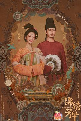 锦绣芳华(臻彩)