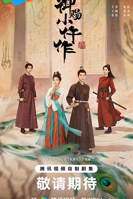御赐小仵作2（臻彩)