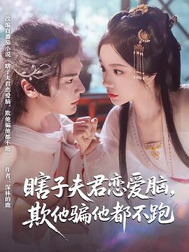 瞎子夫君恋爱脑，欺他骗他都不跑 (2025)