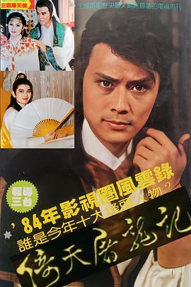倚天屠龙记(刘德凯版)